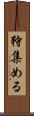 狩集める Scroll