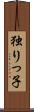 独りっ子 Scroll