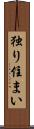 独り住まい Scroll