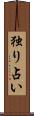 独り占い Scroll