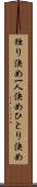 独り決め Scroll