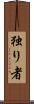 独り者 Scroll