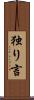 独り言 Scroll