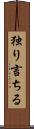 独り言ちる Scroll