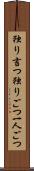 独り言つ Scroll