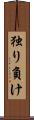 独り負け Scroll