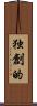 独創的 Scroll