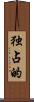 独占的 Scroll