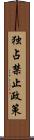 独占禁止政策 Scroll