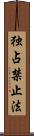 独占禁止法 Scroll