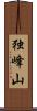 独峰山 Scroll
