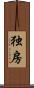 独房 Scroll