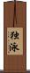 独泳 Scroll