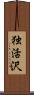 独活沢 Scroll