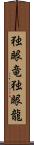 独眼竜 Scroll