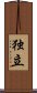 Independence (Japanese/simplified version) Scroll
