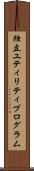 独立ユティリティプログラム Scroll