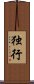 独行 Scroll