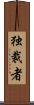 独裁者 Scroll