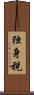 独身税 Scroll