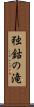 独鈷の滝 Scroll