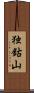 独鈷山 Scroll