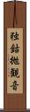 独鈷抛観音 Scroll