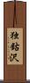 独鈷沢 Scroll