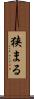 狭まる Scroll