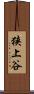 狭上谷 Scroll