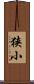 狭小 Scroll