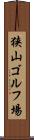 狭山ゴルフ場 Scroll