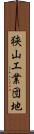狭山工業団地 Scroll