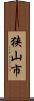 狭山市 Scroll