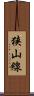 狭山線 Scroll