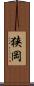狭岡 Scroll