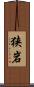 狭岩 Scroll