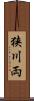 狭川両 Scroll