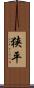 狭平 Scroll