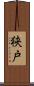 狭戸 Scroll