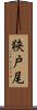 狭戸尾 Scroll
