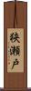 狭瀬戸 Scroll