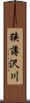 狭薄沢川 Scroll