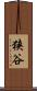 狭谷 Scroll
