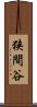 狭間谷 Scroll