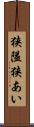 狭隘 Scroll