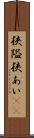 狭隘 Scroll