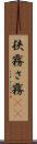 狭霧 Scroll