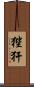 狴犴 Scroll