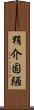 狷介固陋 Scroll
